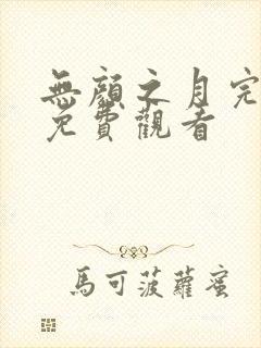 无颜之月完整版免费观看