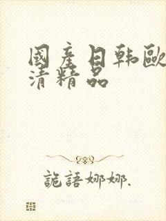 国产日韩欧美高清精品