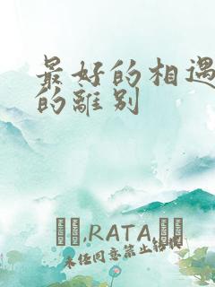 最好的相遇最后的离别