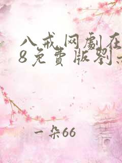 八戒网剧在线看8免费版刘亦菲