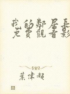 我的邻居长不大免费观看影视大全