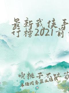 最新武侠手游排行榜2021前十名