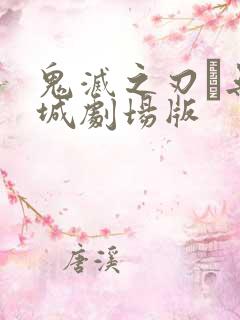 鬼灭之刃·无限城剧场版