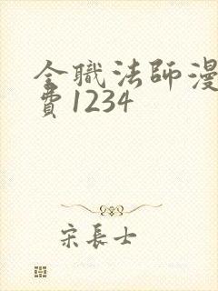 全职法师漫画免费1234