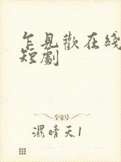 乍见欢在线观看短剧