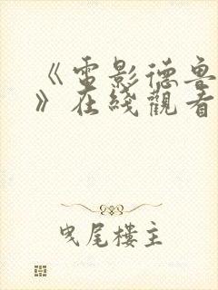 《电影德鲁大叔》在线观看