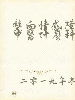 双向情感障碍挂中医什么科