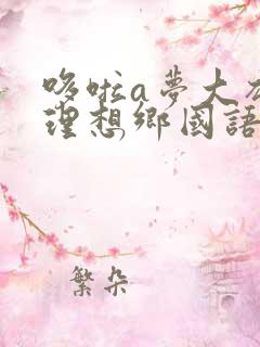 哆啦a梦大雄的理想乡国语版