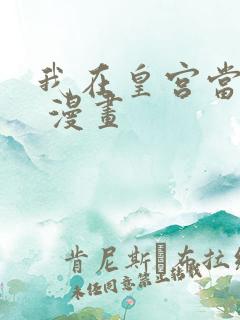 我在皇宫当巨巨 漫画