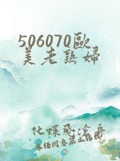 506070欧美老熟妇