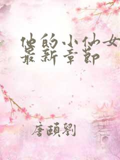 他的小仙女超甜最新章节