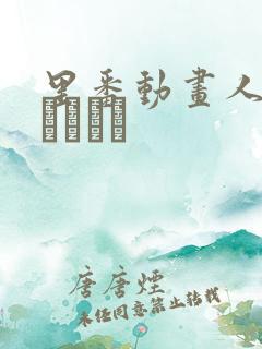 里番动画人妻かすみさん