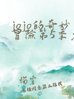 jojo的奇妙冒险第5季免费观看