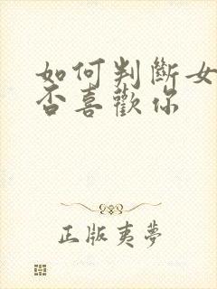 如何判断女孩是否喜欢你