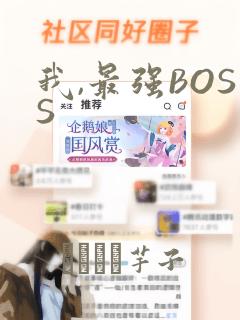 我,最强BOSS