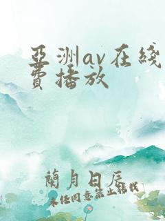亚洲av在线免费播放