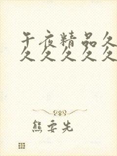 午夜精品久久久久久久久久99