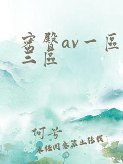 密臀av一区二三区
