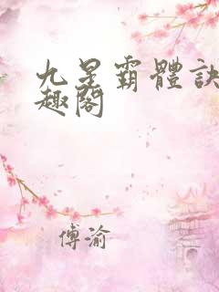 九星霸体诀 笔趣阁