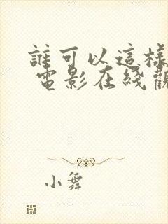 谁可以这样爱我 电影在线观看