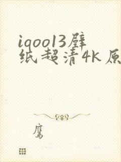 iqoo13壁纸超清4k原图