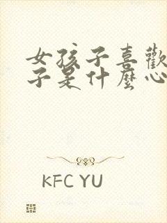 女孩子喜欢女孩子是什么心理