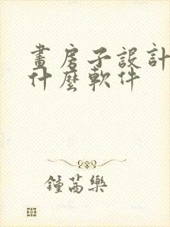 画房子设计图用什么软件