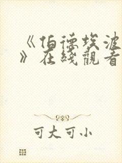 《伯德埃波要塞》在线观看完整版