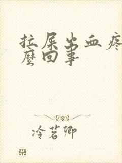 拉屎出血疼是怎么回事