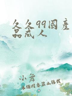 久久99国产精品成人