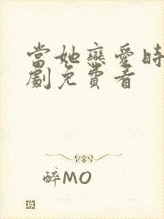 当她恋爱时电视剧免费看