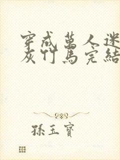 穿成万人迷的炮灰竹马完结