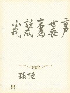 小说末世重生后我成为丧尸王在线观看