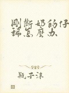 刚断奶的仔猪拉稀怎么办