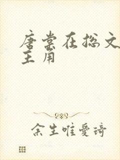 唐棠在总文里抢主角