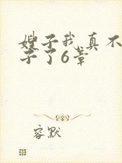 嫂子我真不是傻子了6章