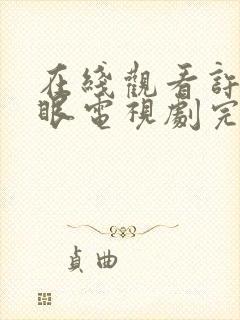 在线观看许我耀眼电视剧完整版免费