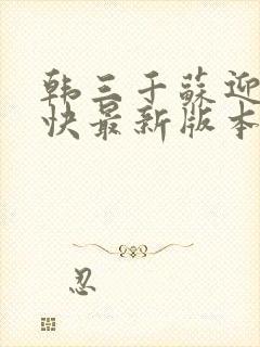 韩三千苏迎夏最快最新版本小说