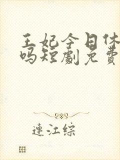 王妃今日休夫了吗短剧免费观看