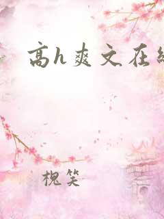 高h爽文在线看