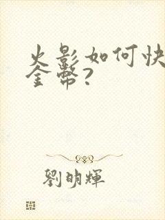 火影如何快速攒金币?