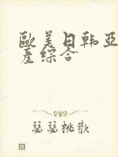 欧美日韩亚洲国产综合