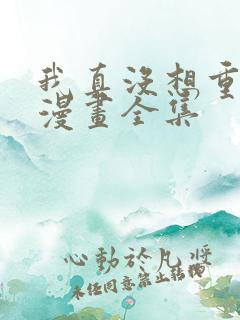 我真没想重生啊漫画全集