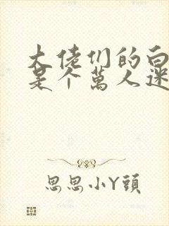 大佬们的白月光是个万人迷