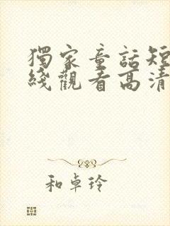 独家童话短剧在线观看高清完整免费