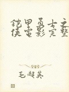 铠甲勇士之帝皇侠电影完整版