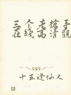 三个老枪手电影在线高清观看