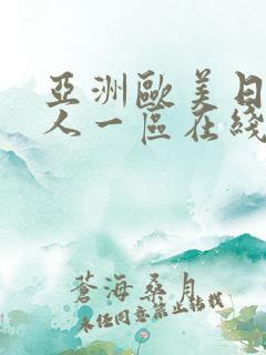 亚洲欧美日韩成人一区在线