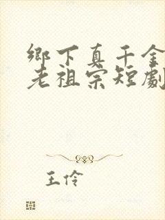 乡下真千金竟是老祖宗短剧合集