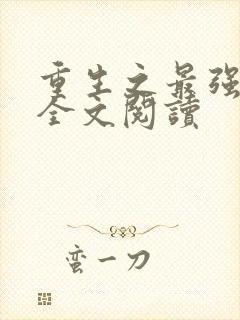 重生之最强剑神全文阅读